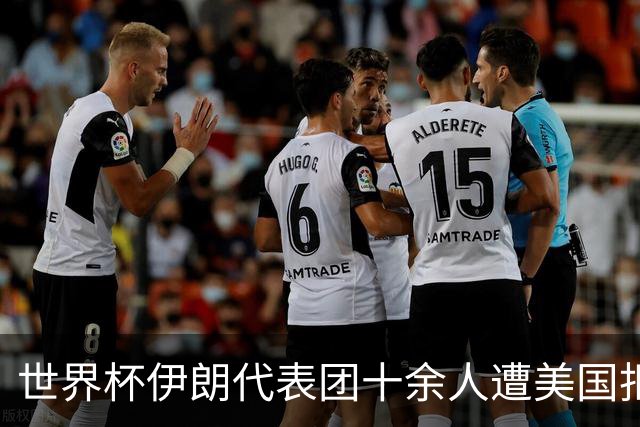 世界杯伊朗代表团十余人遭美国拒签