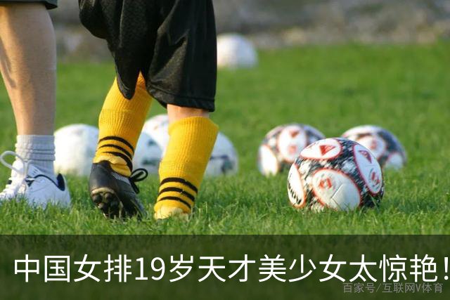 中国女排19岁天才美少女太惊艳！国际排联盛赞：一个巨星正在诞生