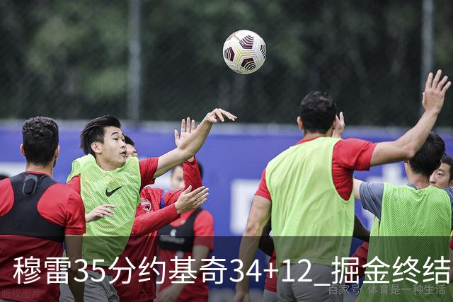 穆雷35分约基奇34+12 掘金终结绿军主场20连胜